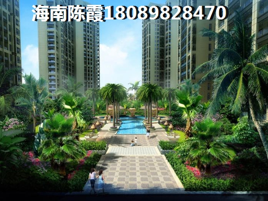 儋州合隆·华府买房后悔了吗？